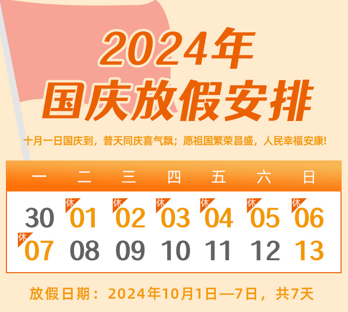 long8唯一官网登录关于2024年国庆节放假的通知