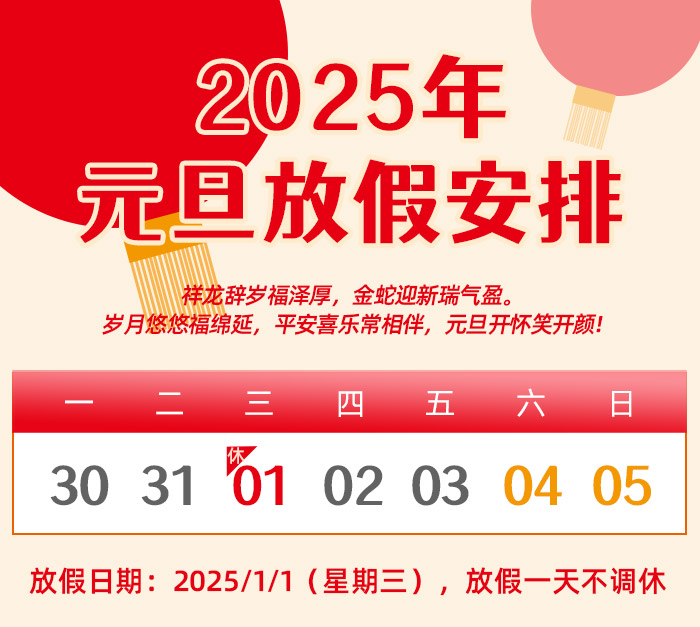 long8唯一官网登录关于 2025 年元旦放假的通知