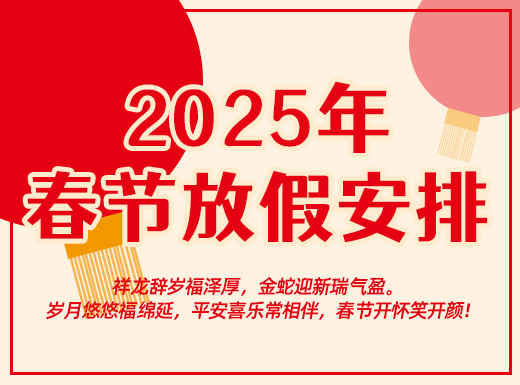 long8唯一官网登录关于2025年春节放假的通知
