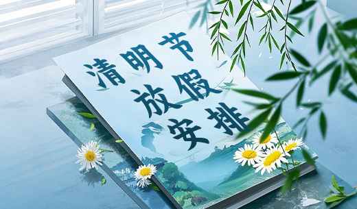 long8唯一官网登录关于2025年清明节放假的通知