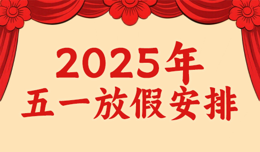 long8唯一官网登录关于2025年劳动节放假的通知